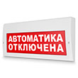Световое табло «Автоматика отключена», Молния (220В РИП)